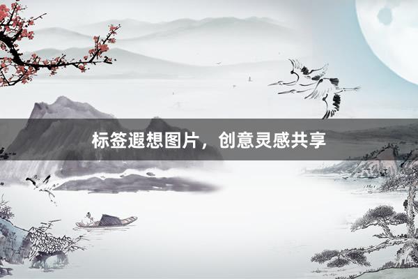 标签遐想图片，创意灵感共享