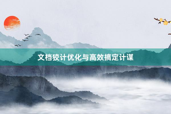 文档狡计优化与高效搞定计谋