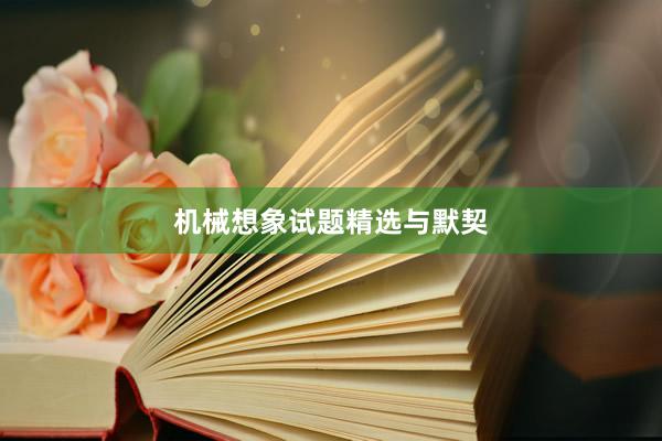 机械想象试题精选与默契