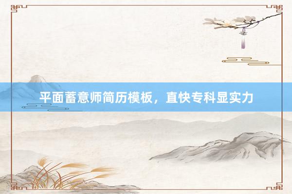 平面蓄意师简历模板,直快专科显实力
