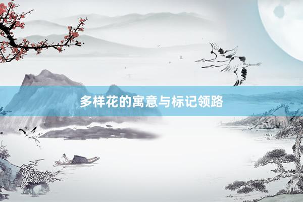 多样花的寓意与标记领路