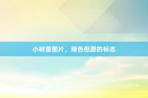 小树苗图片，绿色但愿的标志