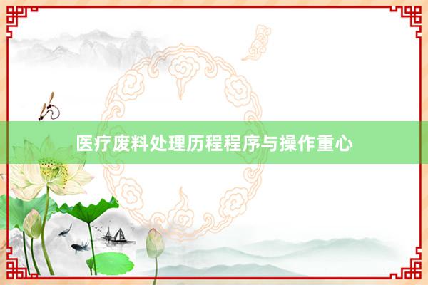 医疗废料处理历程程序与操作重心