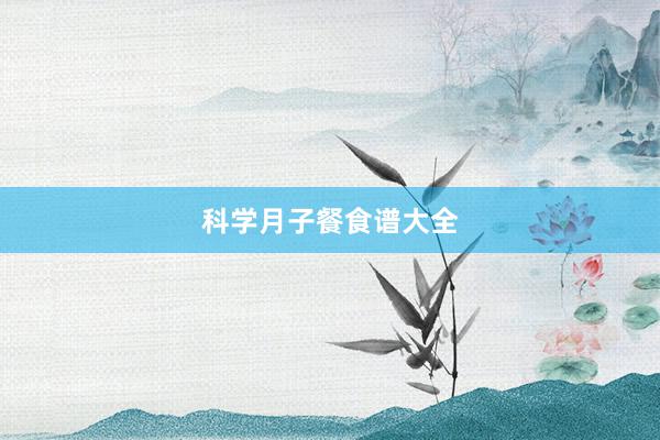 科学月子餐食谱大全