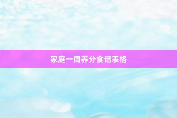 家庭一周养分食谱表格