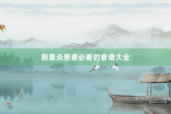 胆囊炎患者必看的食谱大全