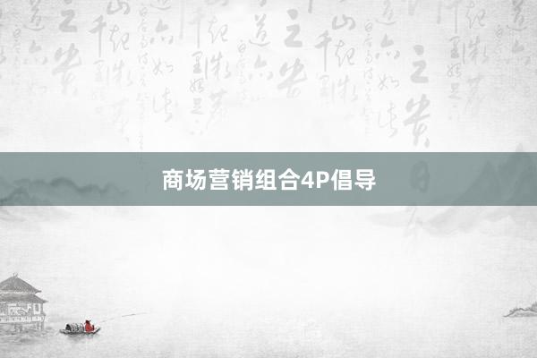 商场营销组合4P倡导